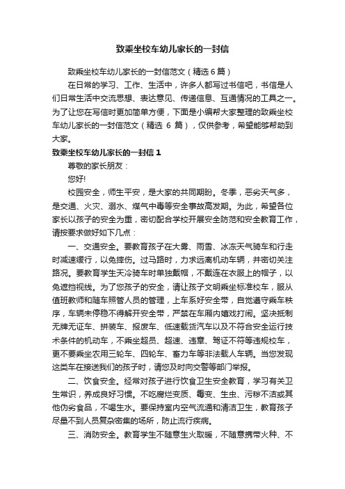 致乘坐校车幼儿家长的一封信范文（精选6篇）