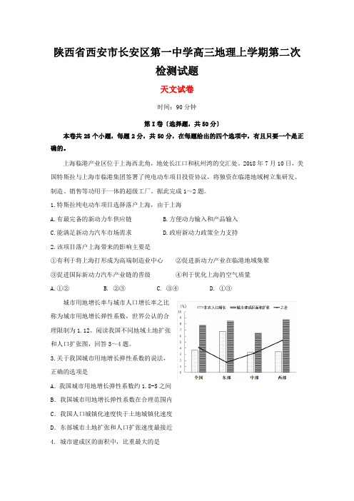 陕西省西安市长安区第一中学高三地理上学期第二次检测试题