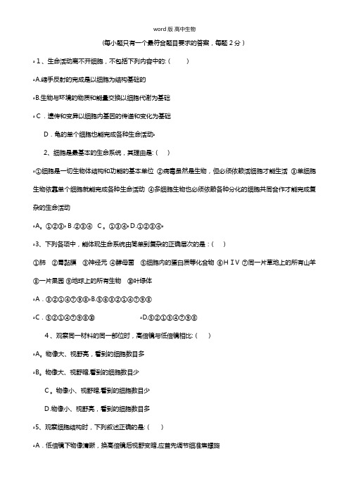 四川省外语学院重庆第二外国语学校2020-2021学年高一上学期第一次月考试题生物