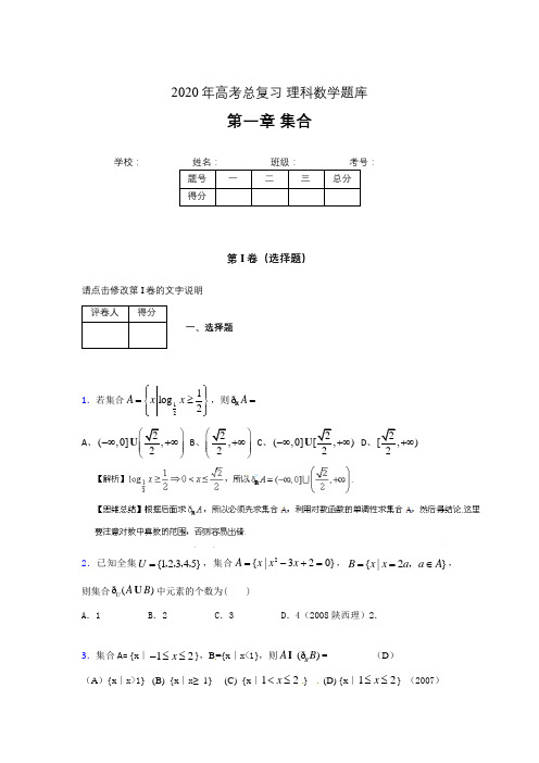 2020年高考总复习理科数学题库第一章《集合》WH