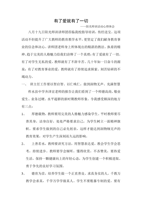 有了爱就有了一切——阳光师训活动心得体会