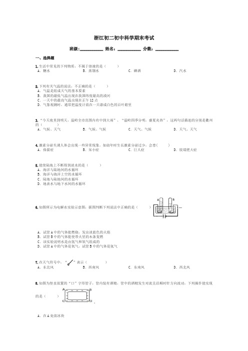 浙江初二初中科学期末考试带答案解析
