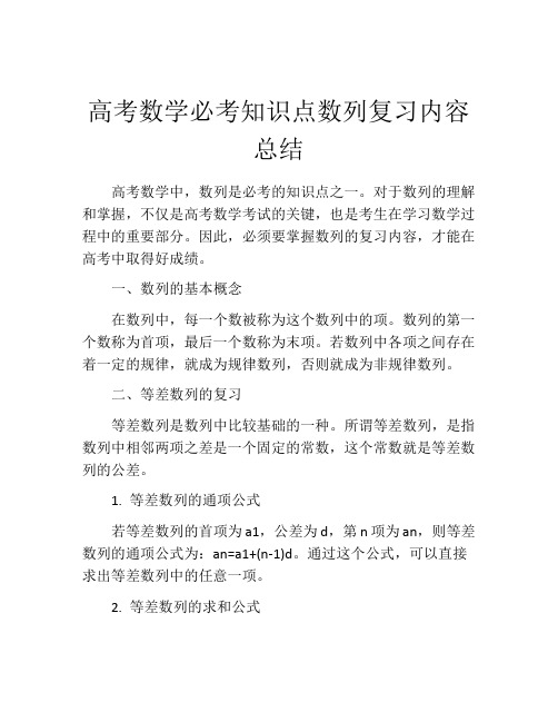 高考数学必考知识点数列复习内容总结