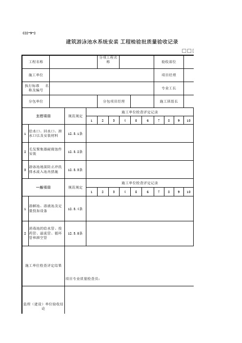 C22-9-2游泳池水系统安装检验批质量验收记录