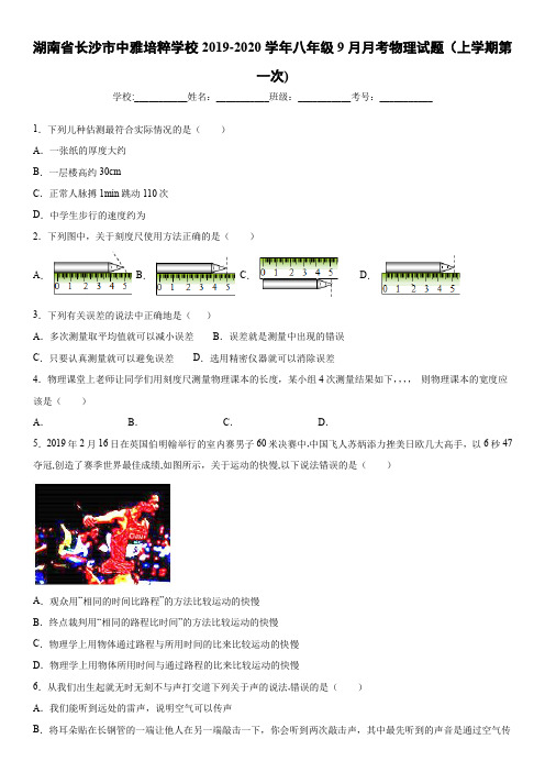 八年级上学期湖南省长沙市中雅培粹学校9月月考物理试题(上学期10月) (2019-2020)