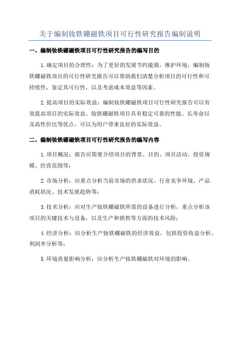 关于编制钕铁硼磁铁项目可行性研究报告编制说明