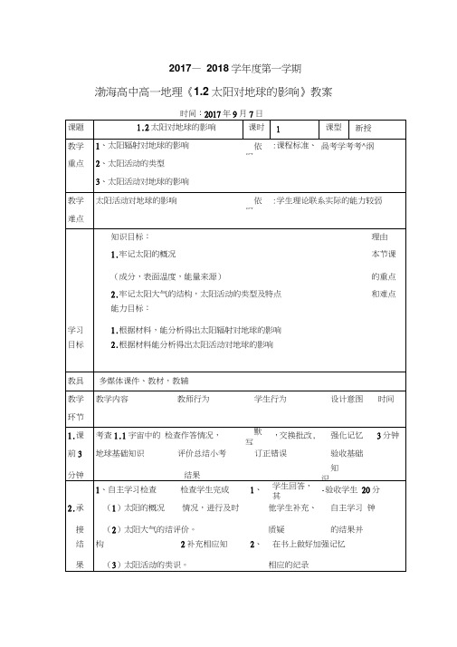 辽宁省大连渤海高级中学高中地理必修一教案：1.2太阳对地球的影响第1课时