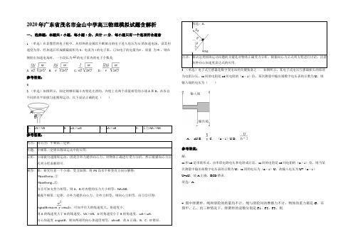 2020年广东省茂名市金山中学高三物理模拟试题含解析