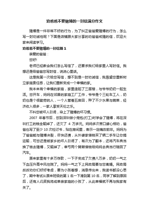 劝爸爸不要赌博的一封信满分作文