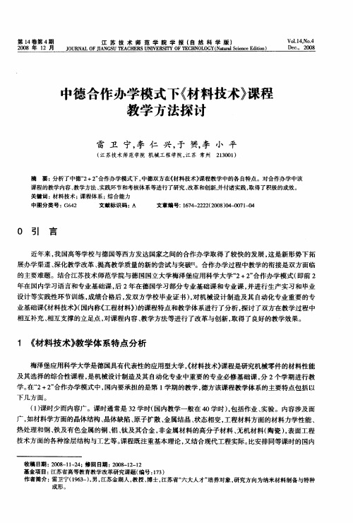 中德合作办学模式下《材料技术》课程教学方法探讨