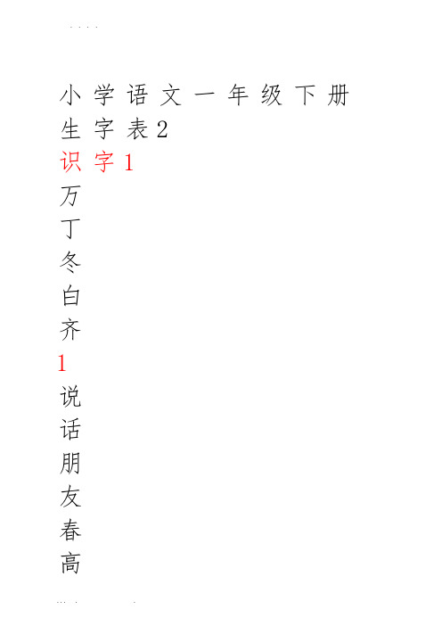 一年级语文-下册生字表(米字格)