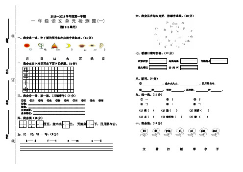 2018-2019学年度第一学期一年级语文单元检测题(一)(第1、2单元)