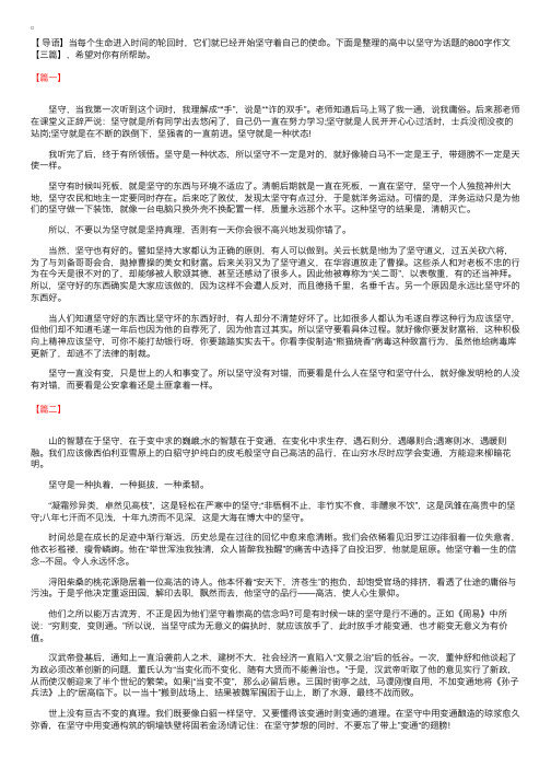 高中以坚守为话题的800字作文【三篇】