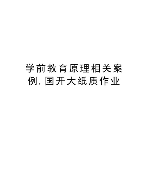 学前教育原理相关案例,国开大纸质作业知识分享