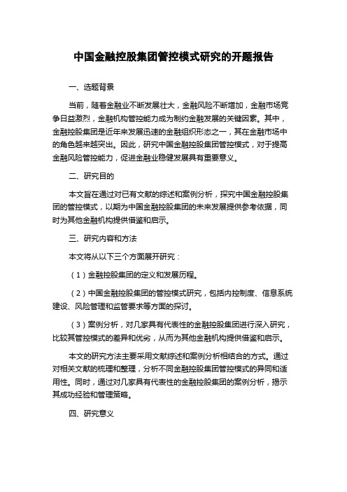 中国金融控股集团管控模式研究的开题报告