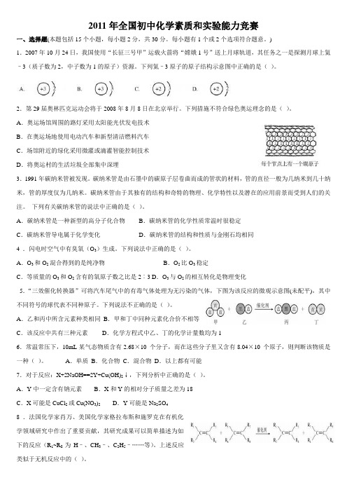 2011全国初中化学素质和实验能力竞赛(二十一届天原杯)复赛模拟试题