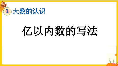 人教版四年级数学上册第一单元第3课时《亿以内数的写法》教学课件