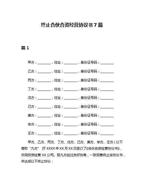 终止合伙合资经营协议书7篇