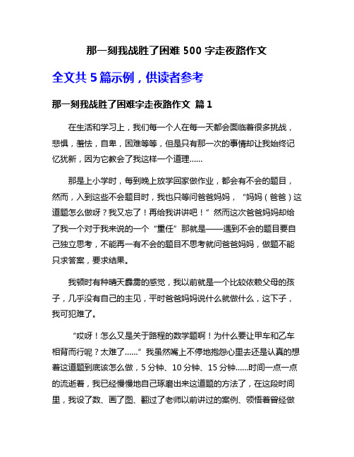 那一刻我战胜了困难500字走夜路作文