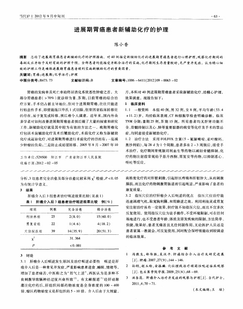 进展期胃癌患者新辅助化疗的护理