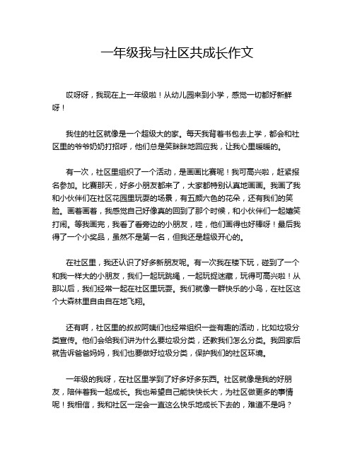 一年级我与社区共成长作文