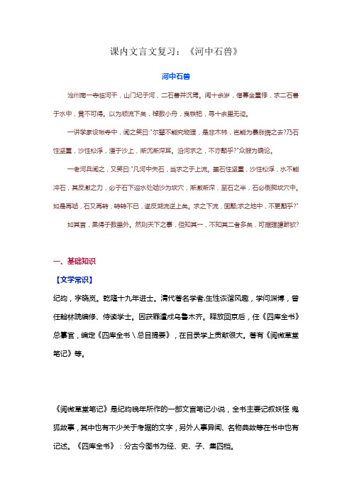 课内文言文复习：《河中石兽》