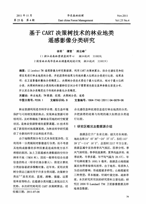 基于CART决策树技术的林业地类遥感影像分类研究