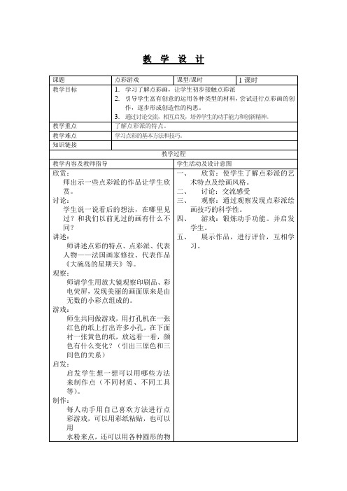 三年级上册美术教案及教学反思-第2课 点彩游戏｜苏少版