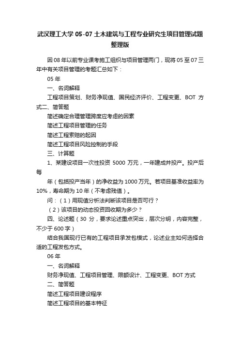 武汉理工大学05-07土木建筑与工程专业研究生项目管理试题整理版