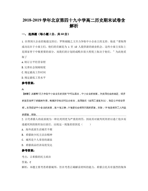 2018-2019学年北京第四十九中学高二历史期末试卷含解析
