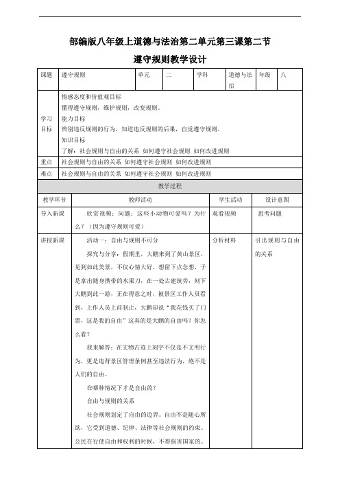 人教部编版八年级道德与法治上册《遵守规则》教案