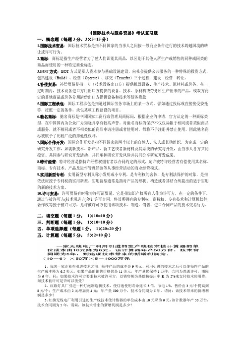 国际技术与服务贸易答案整理