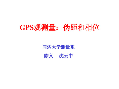 GPS(6)：伪距和相位观测方程