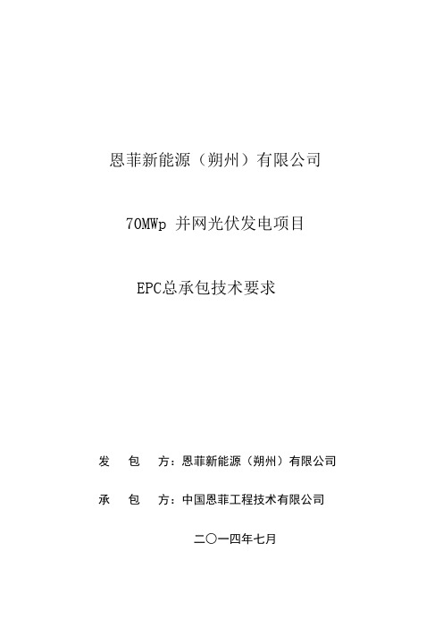 光伏项目EPC总承包技术及施工要求