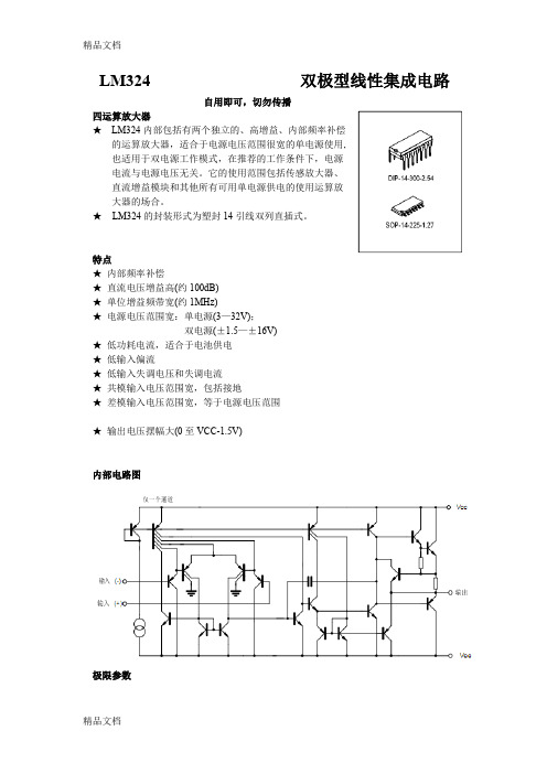 LM324中文资料(自用即可-切勿传播)复习课程