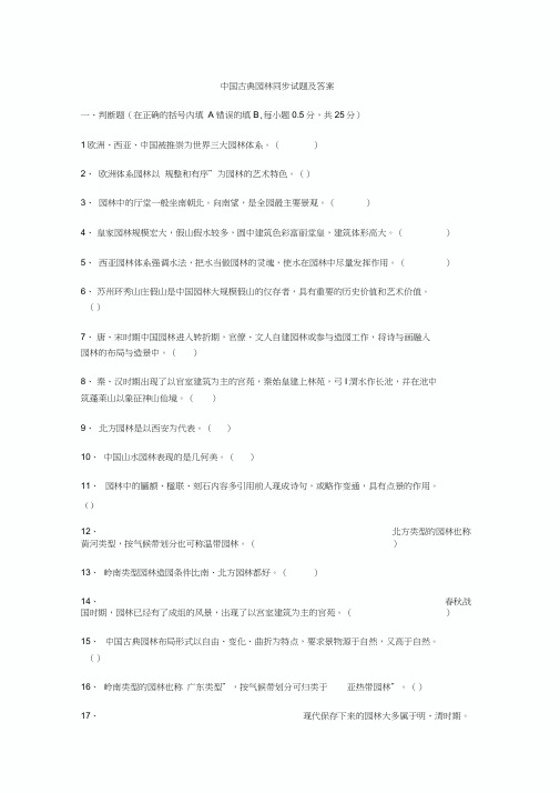 中国古典园林试题及答案