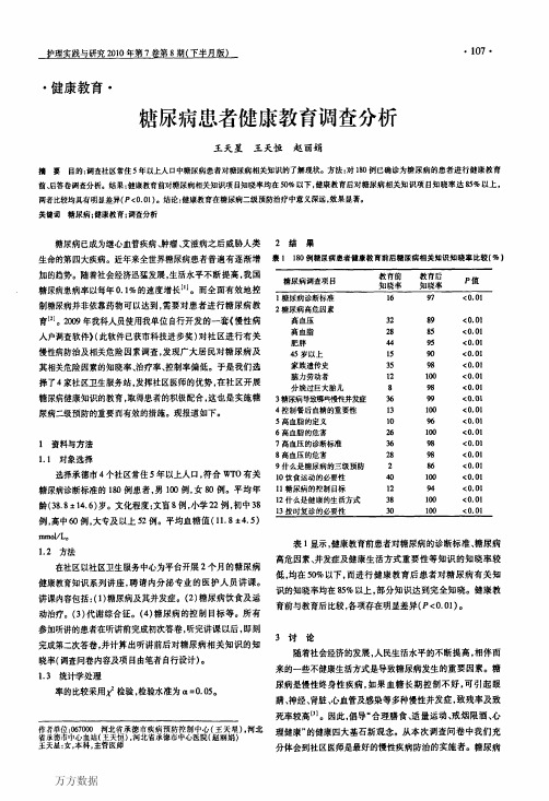 糖尿病患者健康教育调查分析