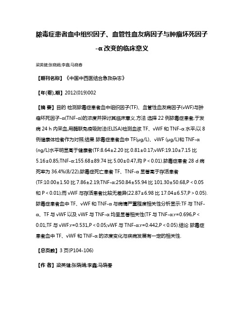 脓毒症患者血中组织因子、血管性血友病因子与肿瘤坏死因子-α改变的临床意义