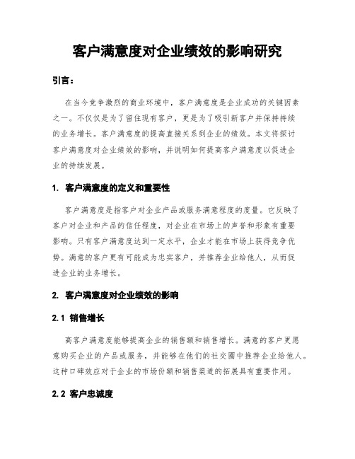 客户满意度对企业绩效的影响研究