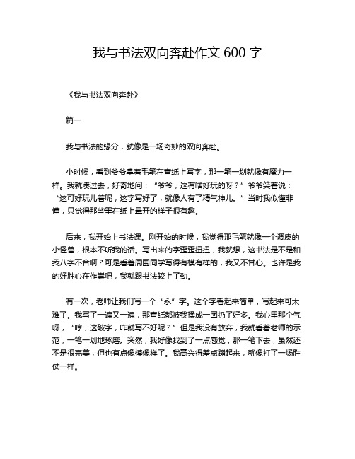 我与书法双向奔赴作文600字