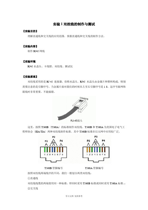 实验1-双绞线的制作与测试