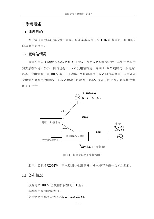 110KV变电所电气二次部分初步设计