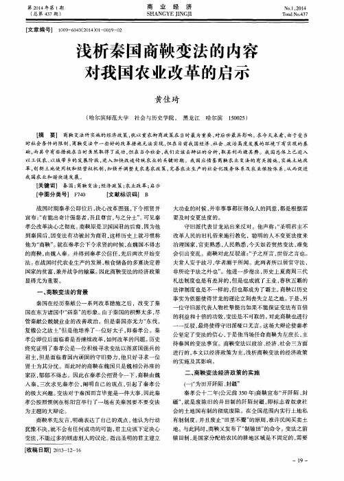 浅析秦国商鞅变法的内容对我国农业改革的启示