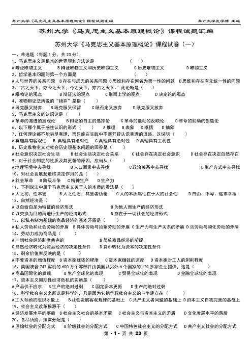 苏州大学《马克思主义基本原理概论》试题参考答案汇编