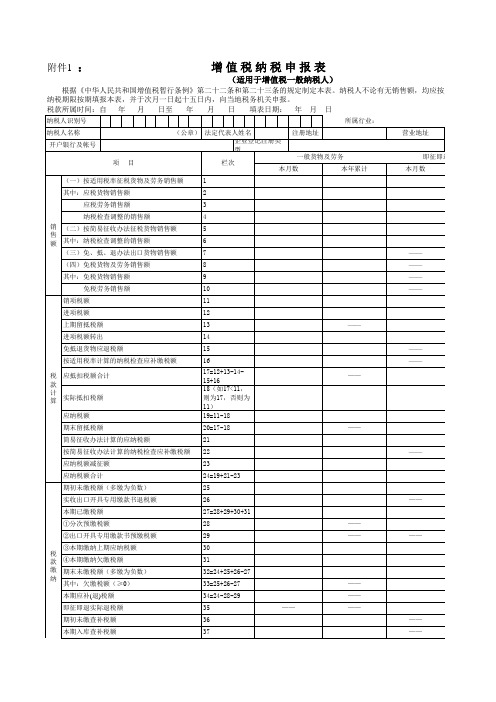 增值税纳税申报表(一般纳税人)