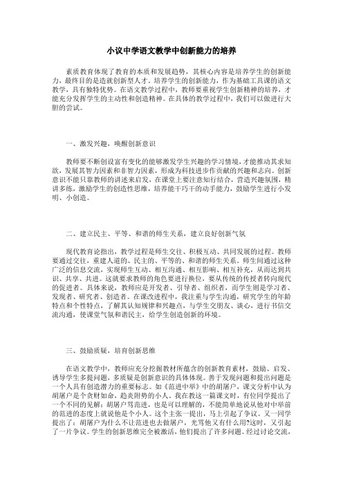 小议中学语文教学中创新能力的培养