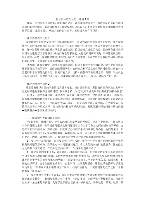 化学教师教学反思(通用5篇