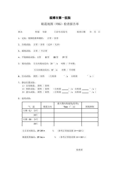 眼震报告单