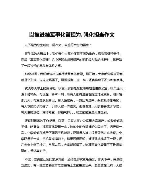 以推进准军事化管理为,强化担当作文