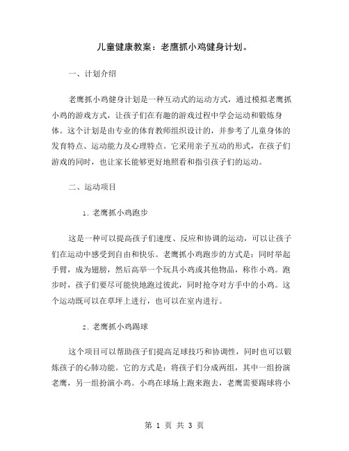 儿童健康教案：老鹰抓小鸡健身计划